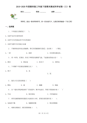 2019-2020年度教科版 三年級下冊期末測試科學(xué)試卷（II）卷