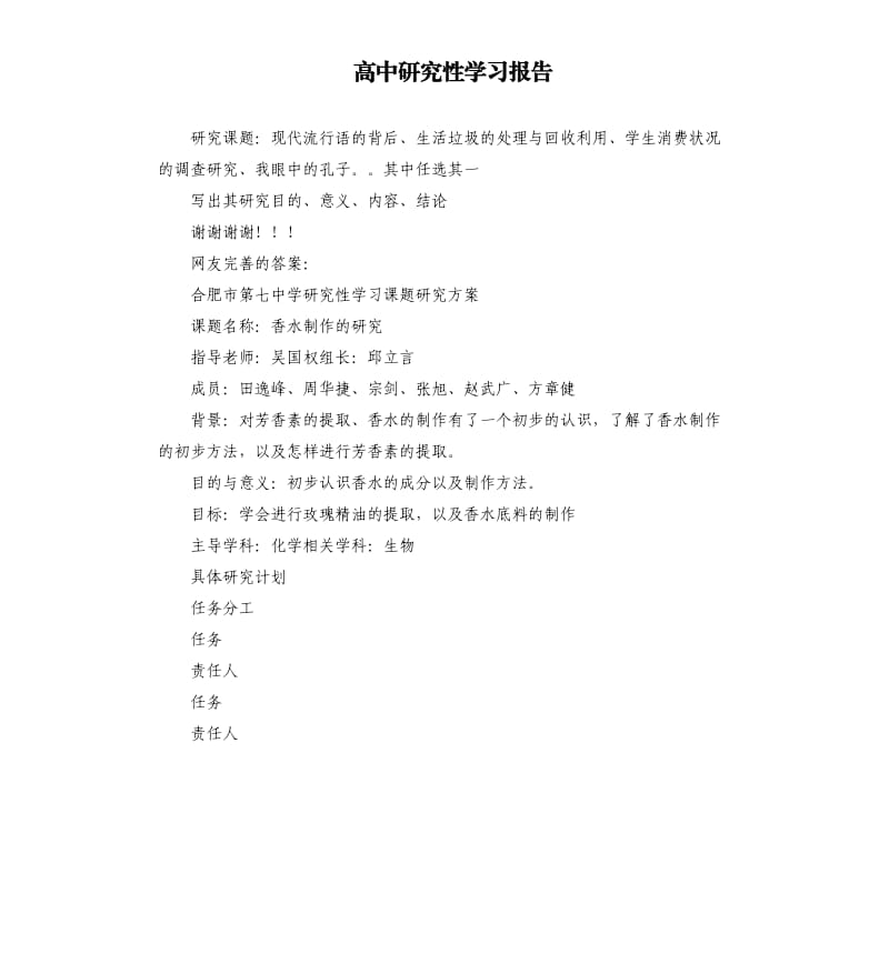 高中研究性学习报告.docx_第1页