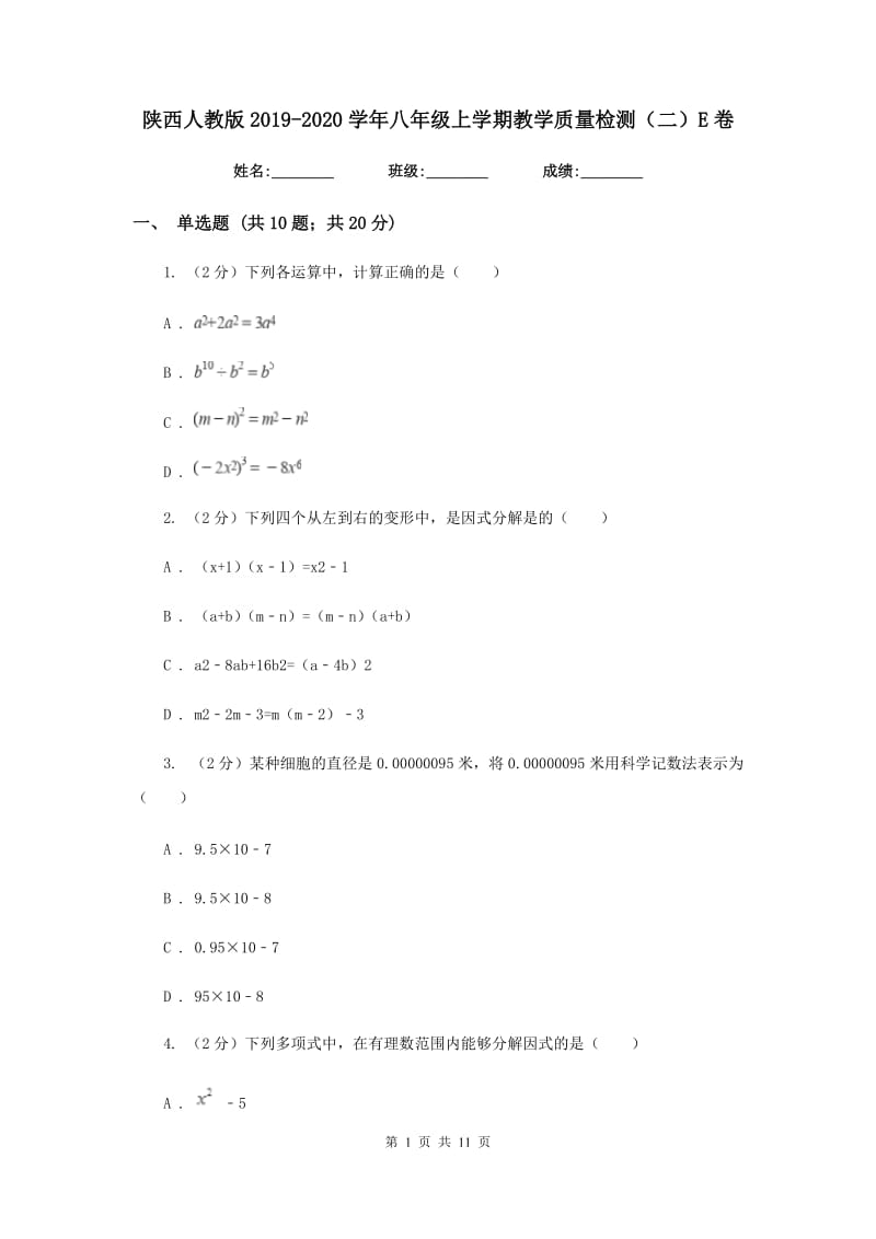 陕西人教版2019-2020学年八年级上学期教学质量检测（二）E卷_第1页