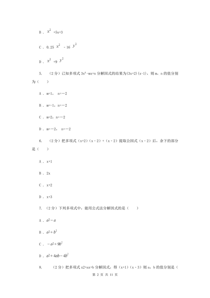 陕西人教版2019-2020学年八年级上学期教学质量检测（二）E卷_第2页