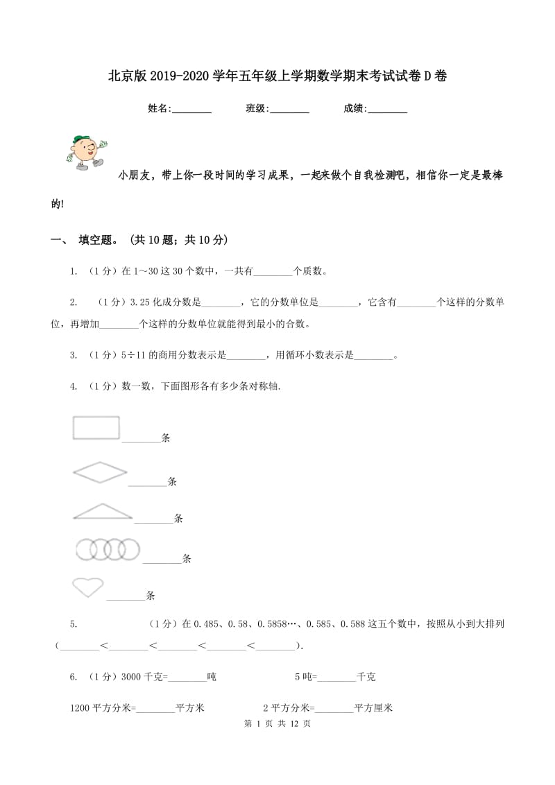 北京版2019-2020学年五年级上学期数学期末考试试卷D卷_第1页