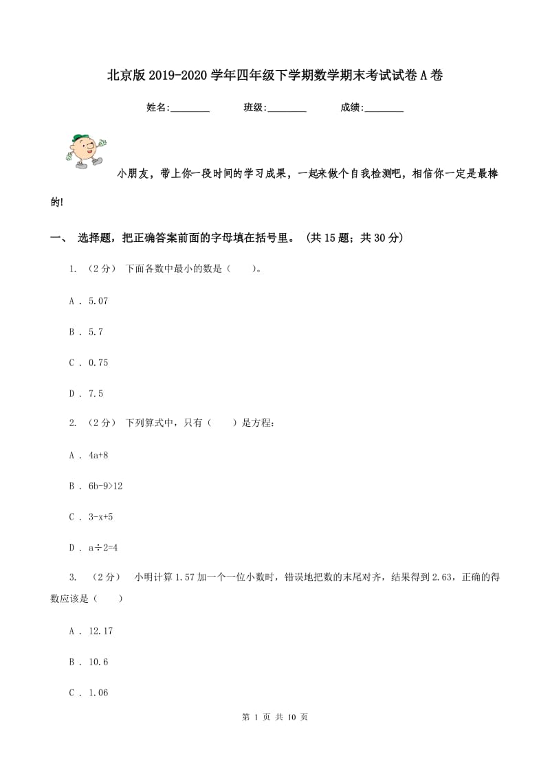 北京版20192020学年四年级下学期数学期末考试试卷A卷_第1页