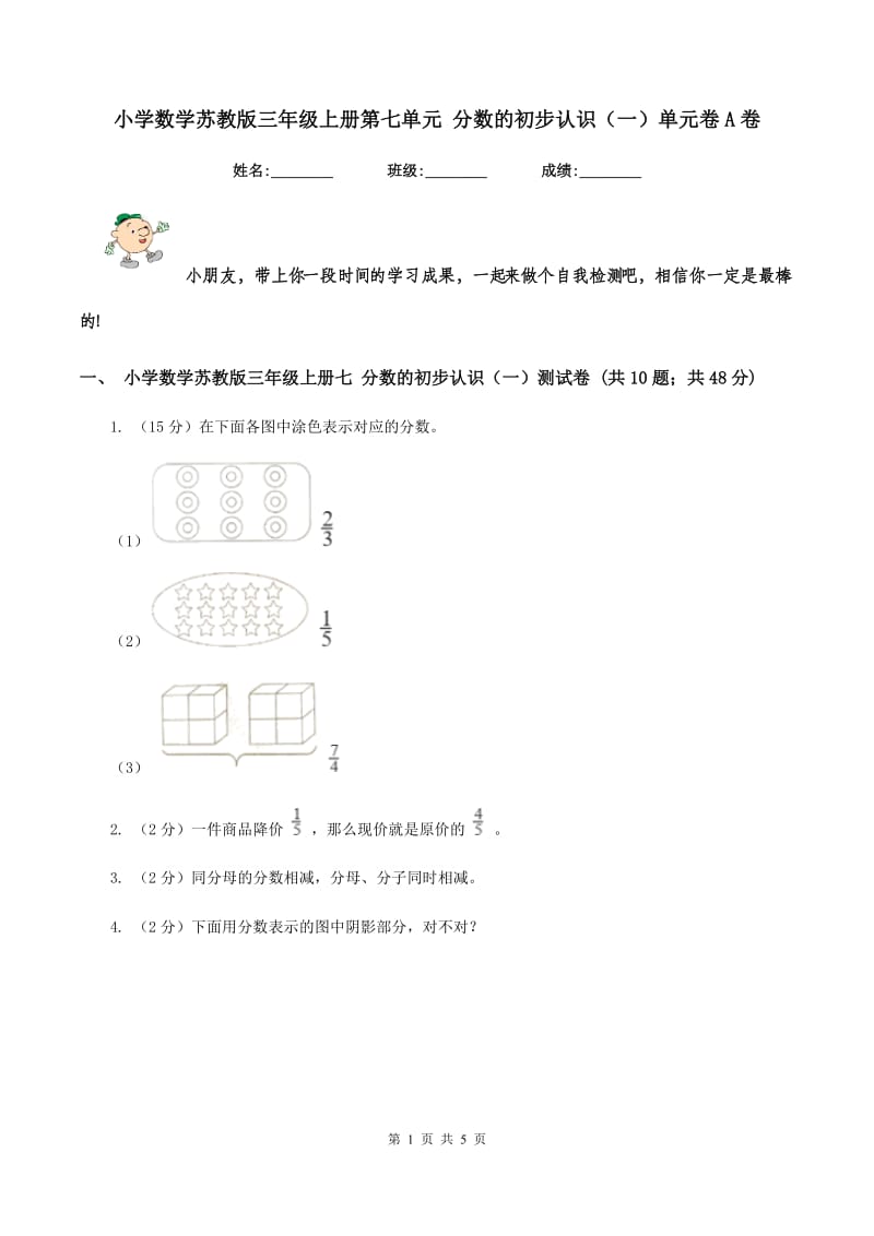 小学数学苏教版三年级上册第七单元 分数的初步认识(一)单元卷A卷_第1页