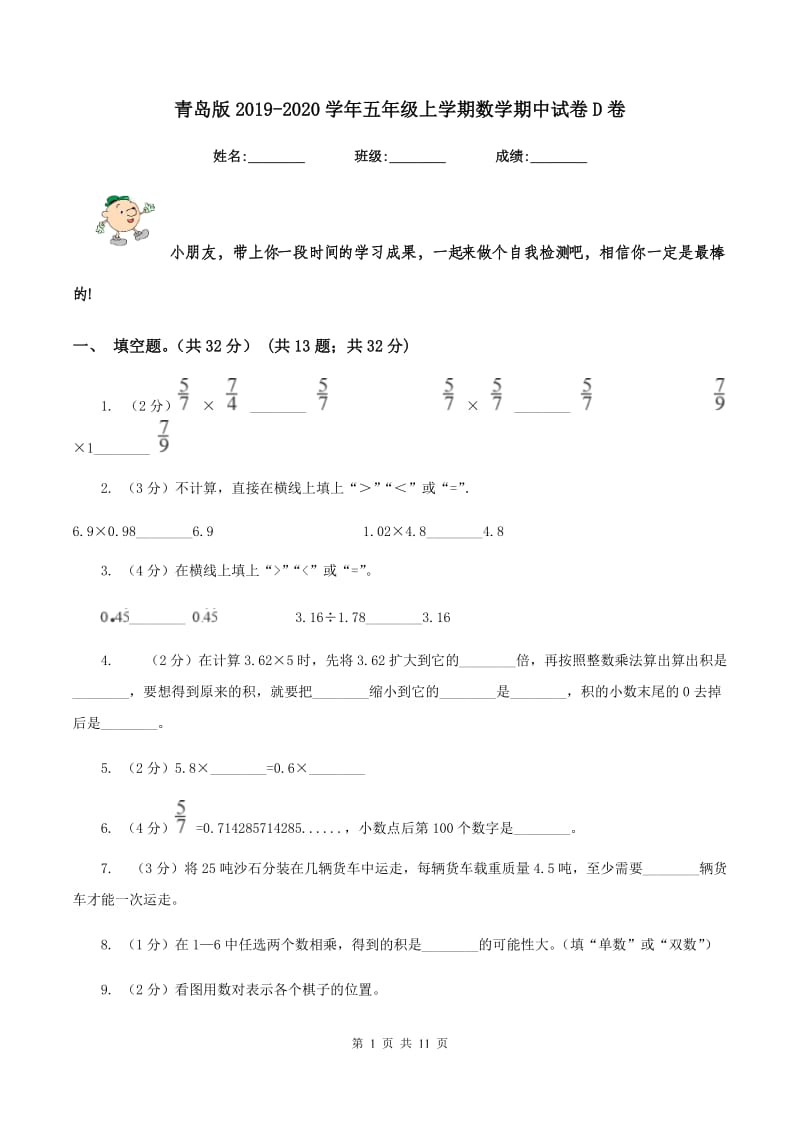 青岛版2019-2020学年五年级上学期数学期中试卷D卷_第1页