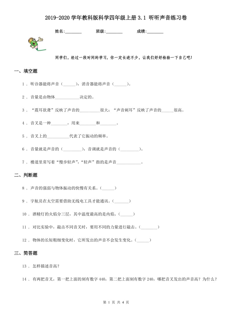 2019-2020学年教科版科学四年级上册3.1 听听声音练习卷新版_第1页