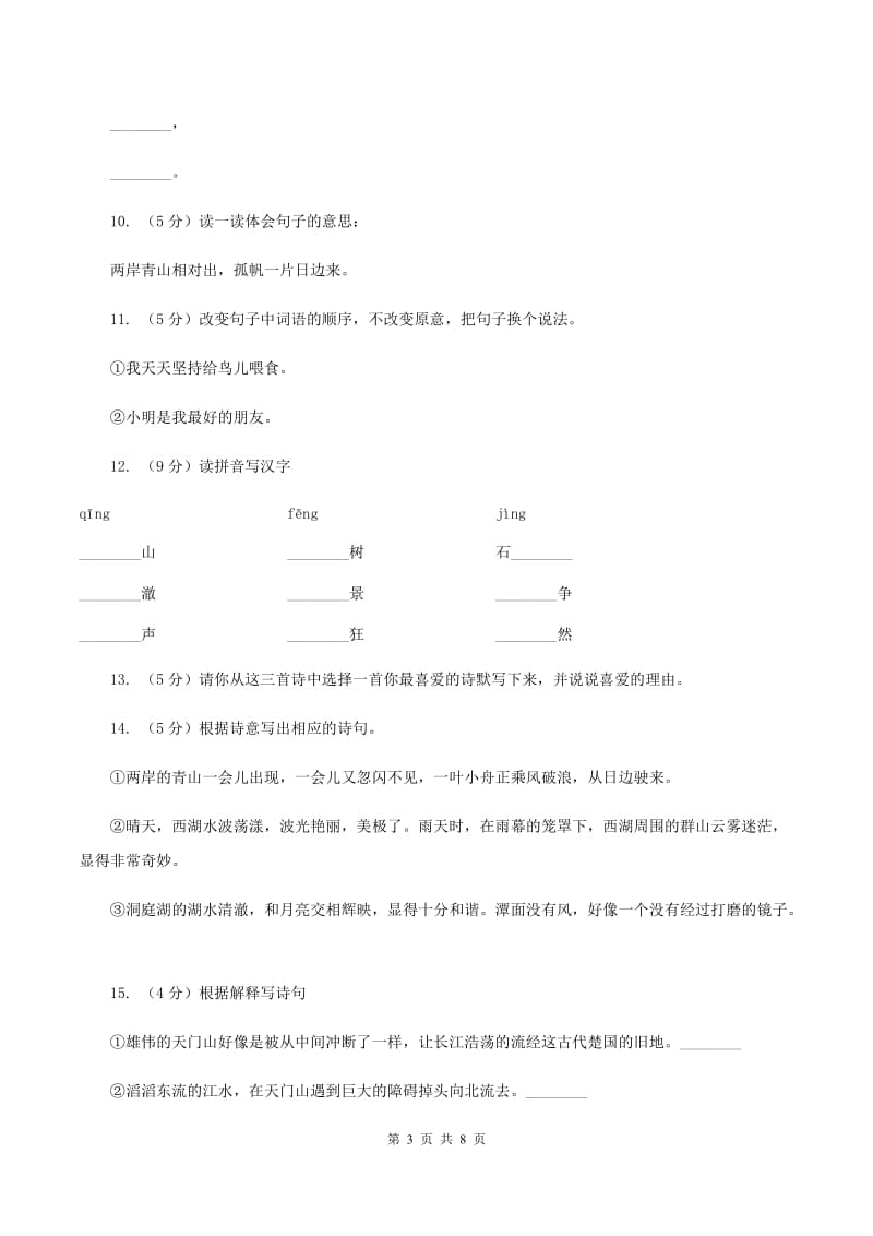 语文S版五年级上册第二单元第6课古诗三首《望天门山》同步练习A卷_第3页