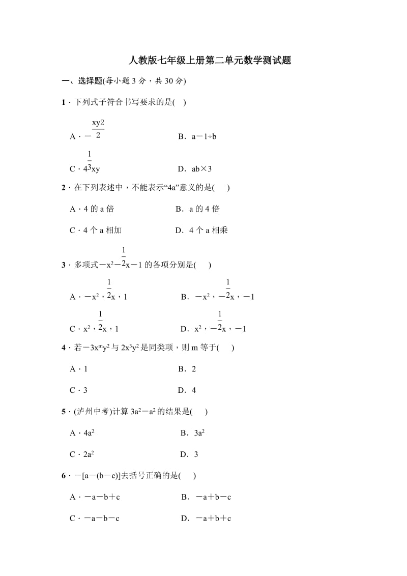 人教版七年级上册第二单元数学测试题_第1页