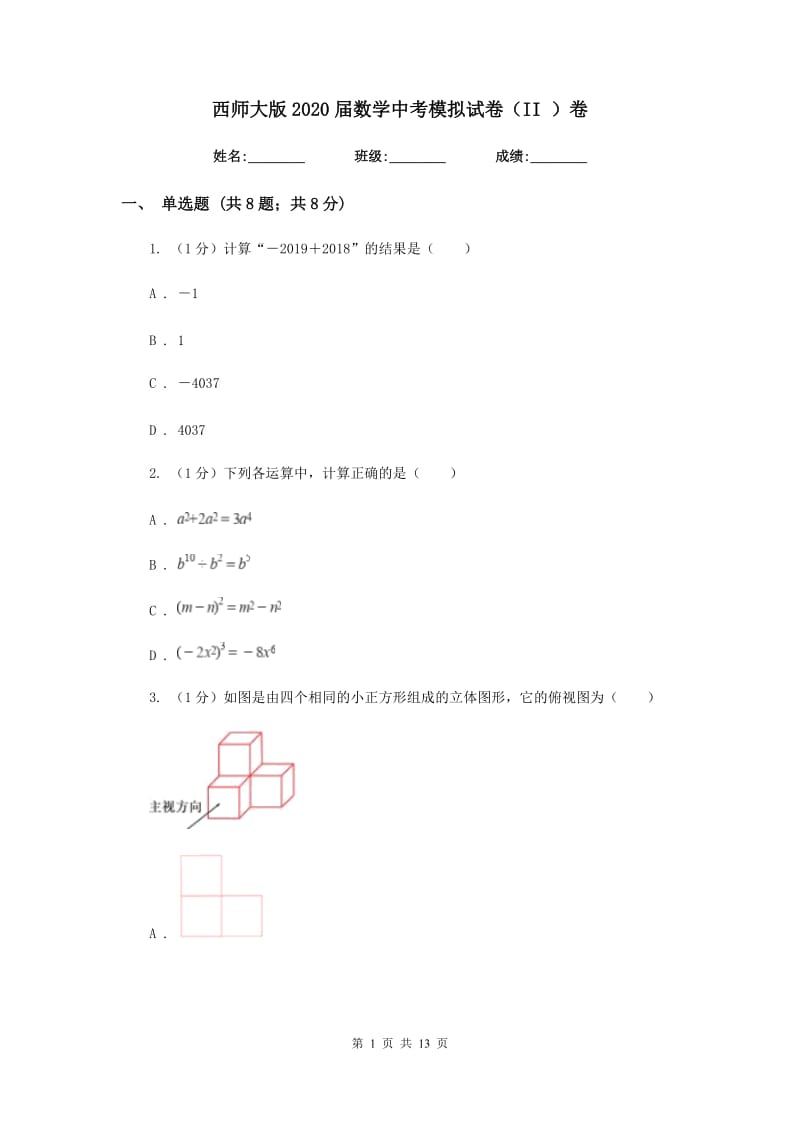 西师大版2020届数学中考模拟试卷（II）卷_第1页