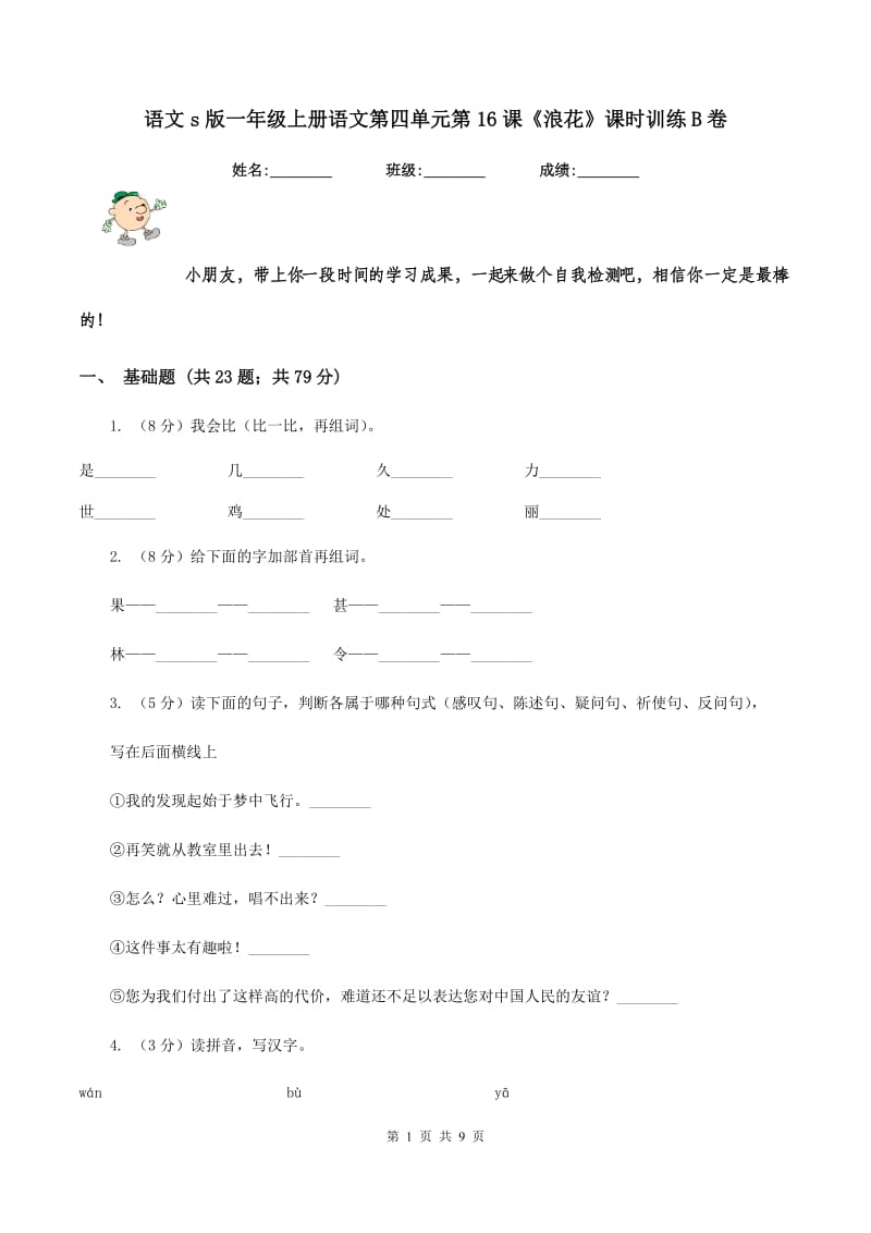 语文s版一年级上册语文第四单元第16课《浪花》课时训练B卷_第1页