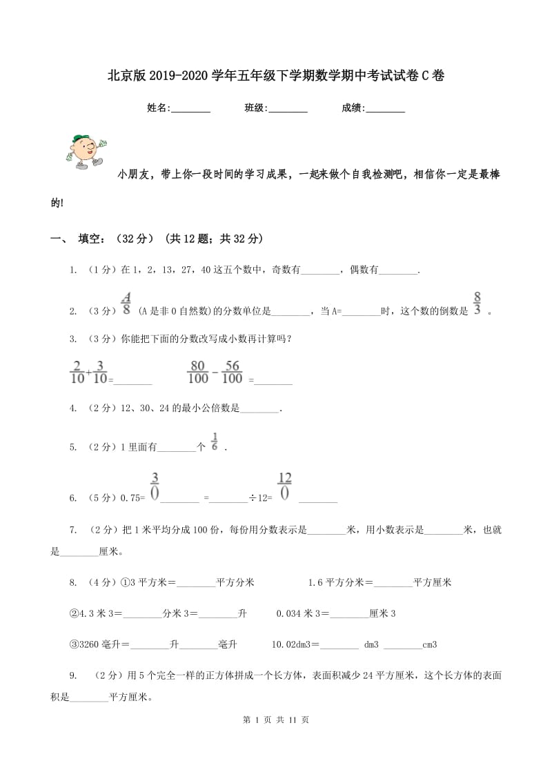 北京版2019-2020学年五年级下学期数学期中考试试卷C卷_第1页