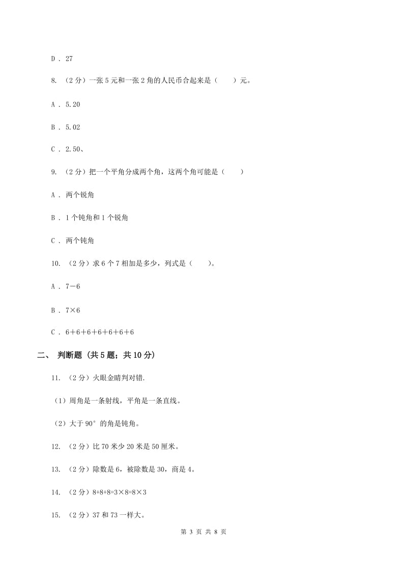 西师大版2019-2020学年上学期二年级数学期末模拟测试卷(II )卷_第3页