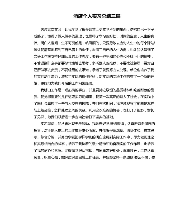 酒店个人实习总结三篇.docx_第1页