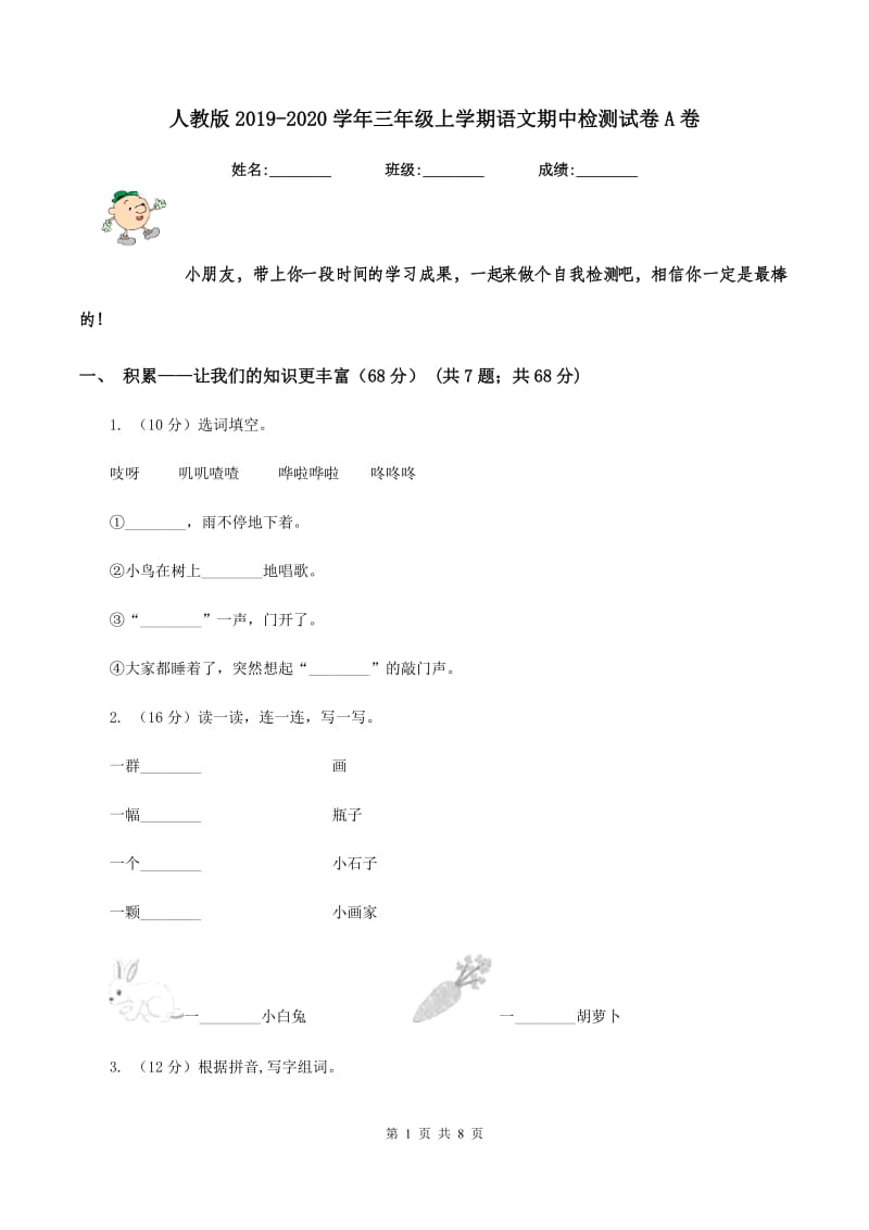 人教版2019-2020学年三年级上学期语文期中检测试卷A卷_第1页