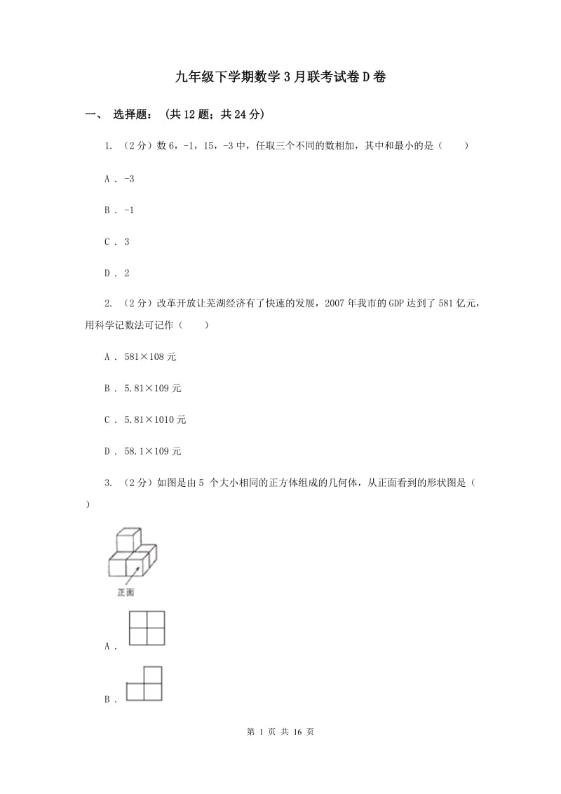 九年级下学期数学3月联考试卷D卷_第1页