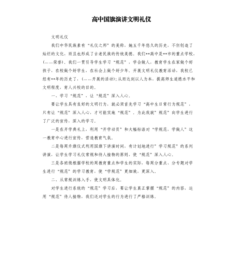 高中国旗演讲文明礼仪.docx_第1页