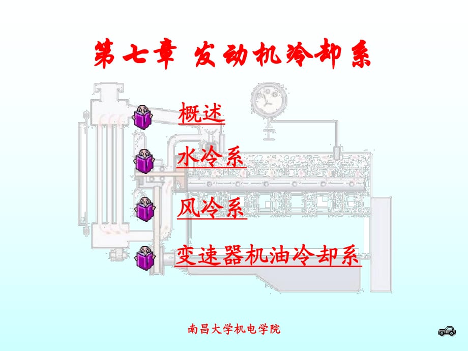 《發(fā)動機冷卻系》PPT課件_第1頁