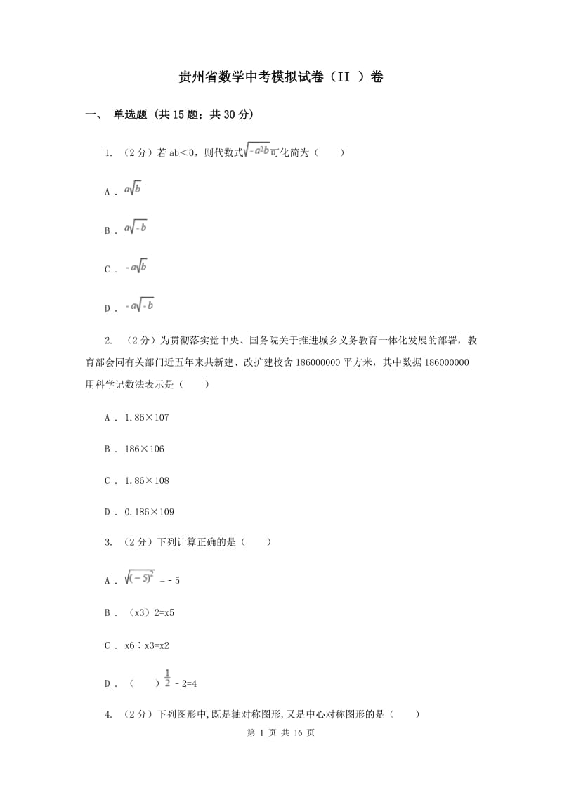 贵州省数学中考模拟试卷（II ）卷_第1页