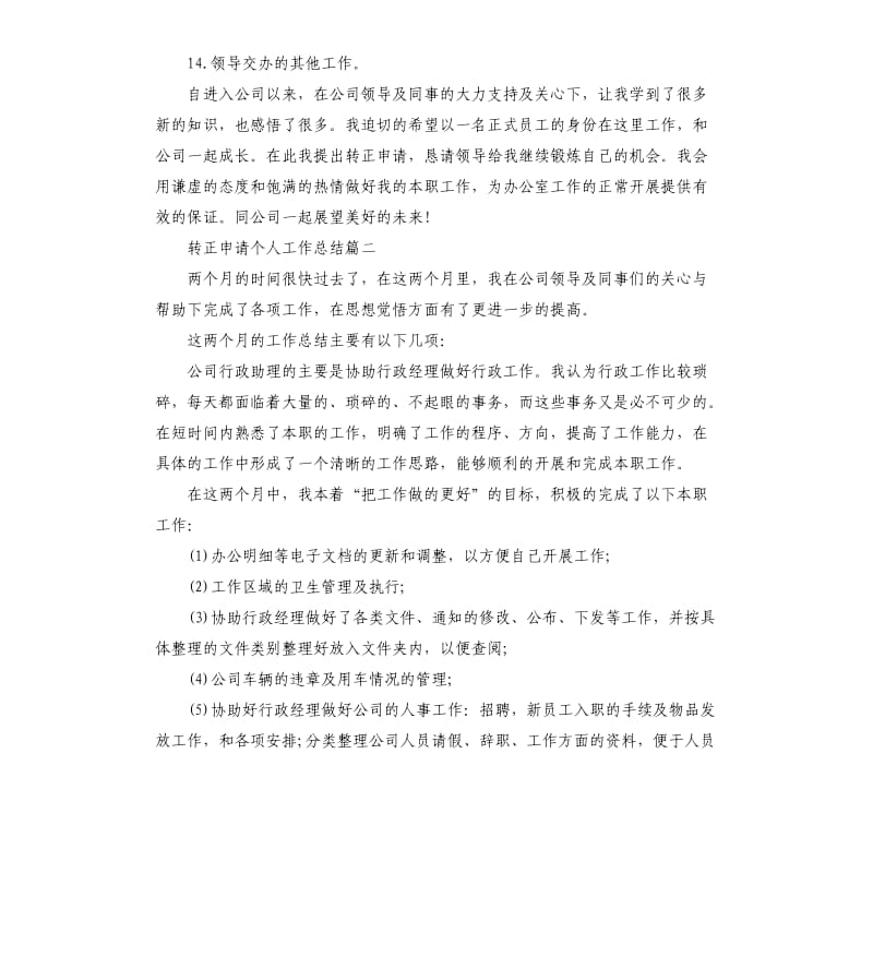 转正申请个人工作总结.docx_第2页