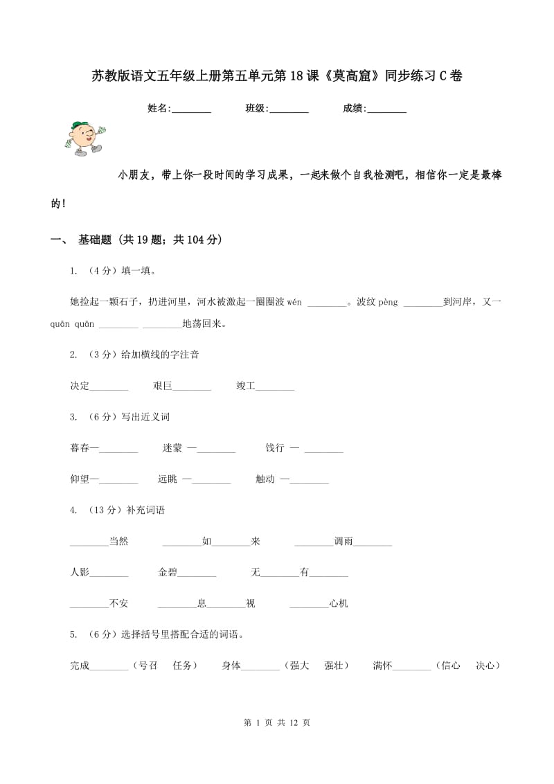 苏教版语文五年级上册第五单元第18课《莫高窟》同步练习C卷_第1页