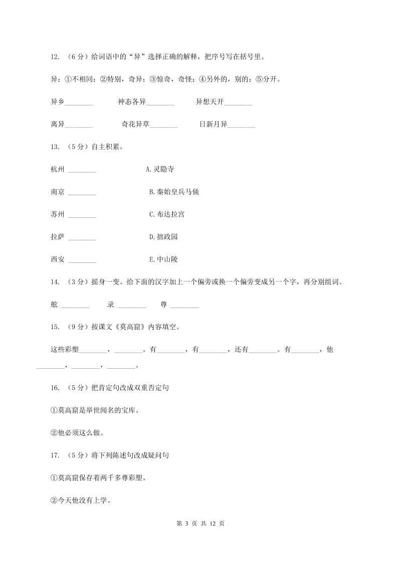 苏教版语文五年级上册第五单元第18课《莫高窟》同步练习C卷_第3页