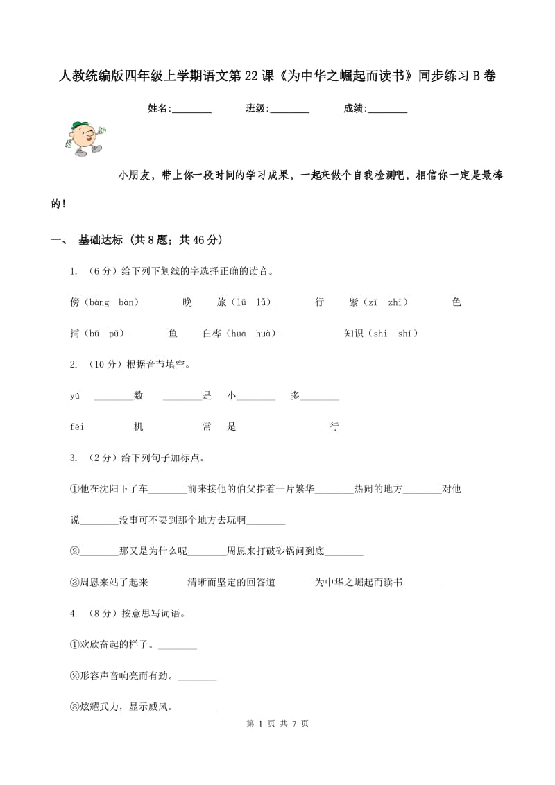 人教统编版四年级上学期语文第22课《为中华之崛起而读书》同步练习B卷_第1页