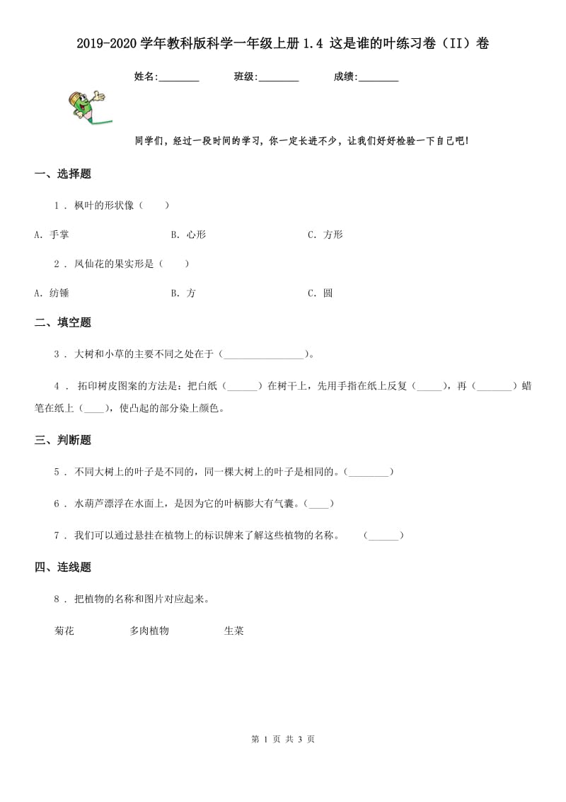 2019-2020学年教科版科学一年级上册1.4 这是谁的叶练习卷（II）卷_第1页