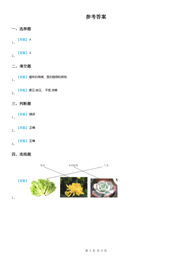 2019-2020学年教科版科学一年级上册1.4 这是谁的叶练习卷（II）卷_第3页