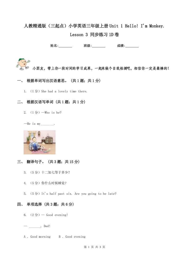 人教精通版（三起点）小学英语三年级上册Unit 1 Hello! I'm Monkey. Lesson 3 同步练习1D卷_第1页