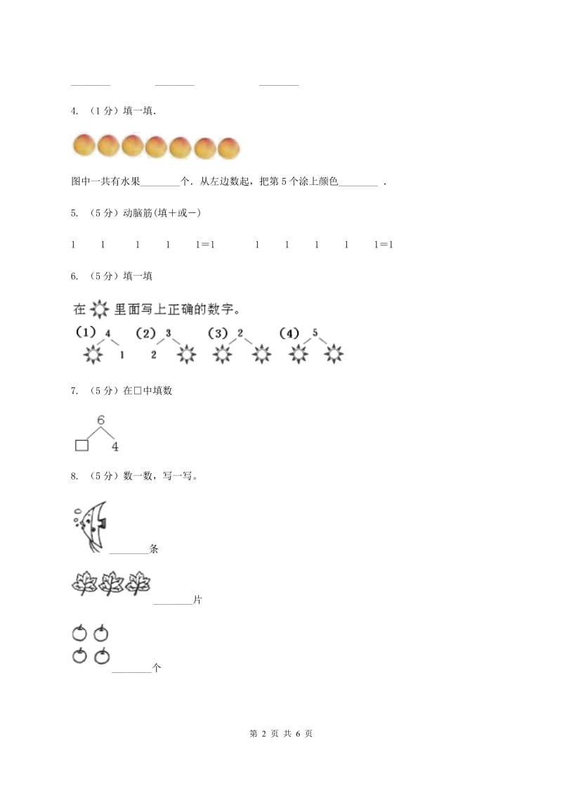 人教版数学一年级上册 第三单元第四课时分与合 同步测试D卷_第2页