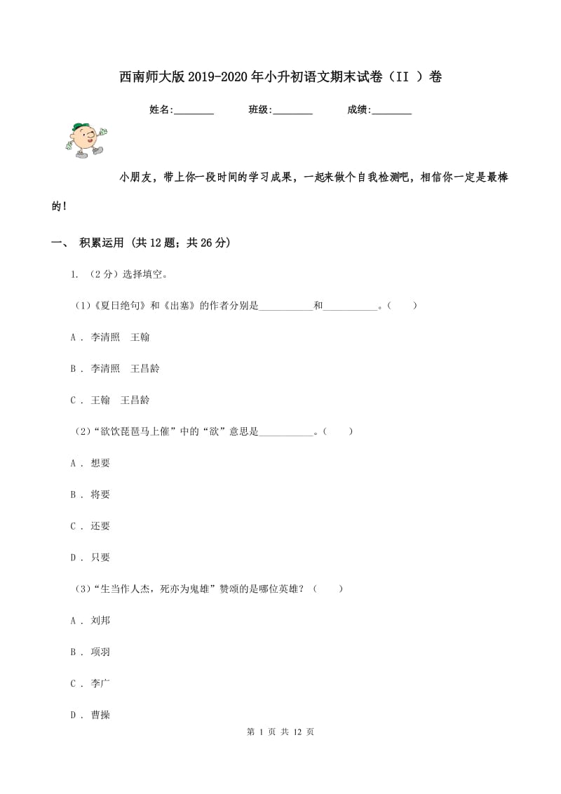 西南师大版2019-2020年小升初语文期末试卷(II )卷_第1页