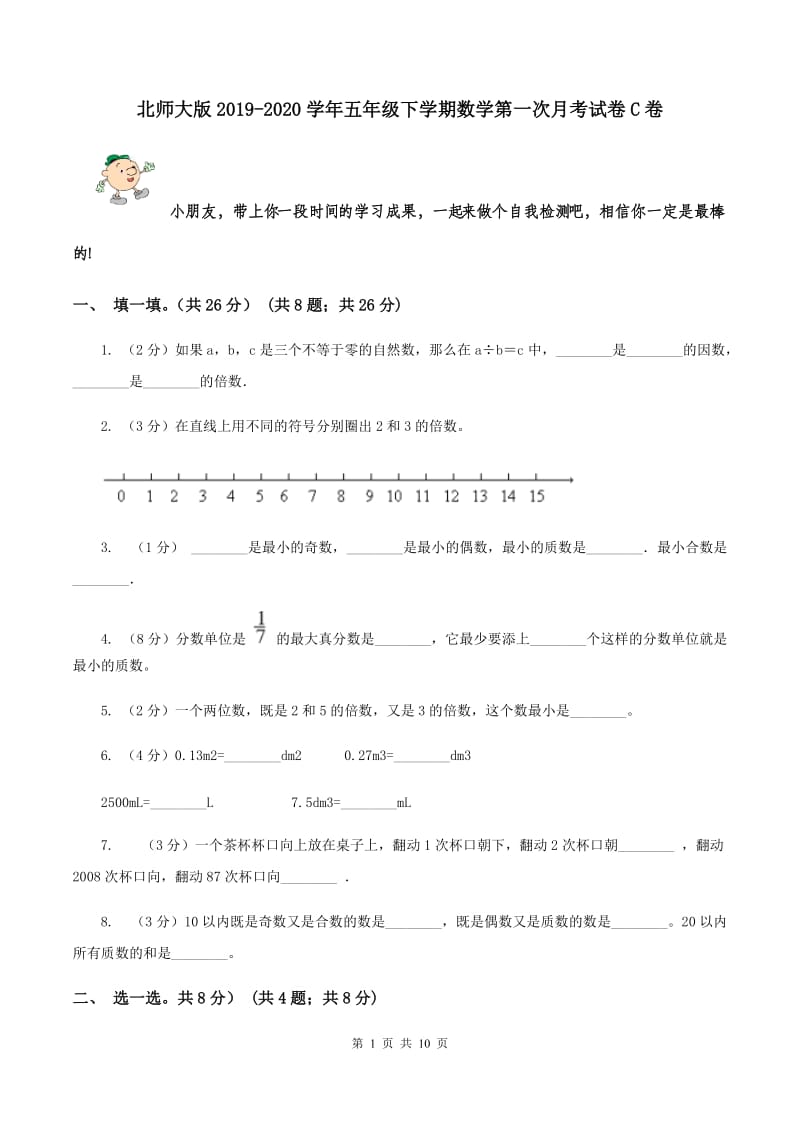 北师大版2019-2020学年五年级下学期数学第一次月考试卷C卷_第1页