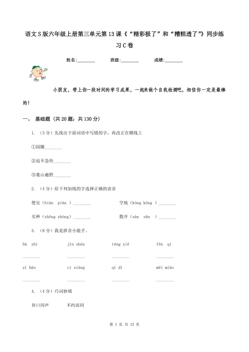 语文S版六年级上册第三单元第13课《“精彩极了”和“糟糕透了”》同步练习C卷_第1页