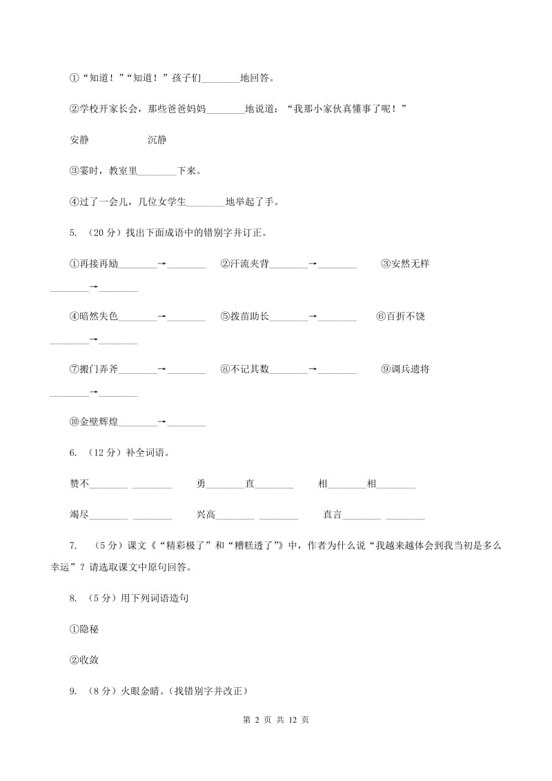 语文S版六年级上册第三单元第13课《“精彩极了”和“糟糕透了”》同步练习C卷_第2页