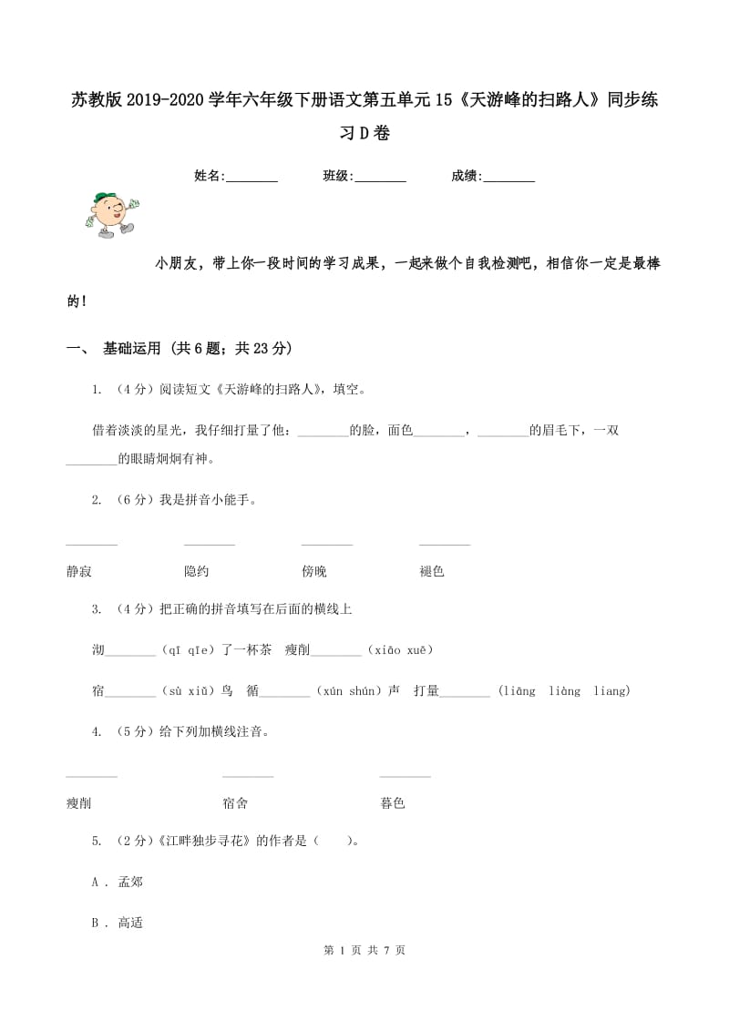 苏教版2019-2020学年六年级下册语文第五单元15《天游峰的扫路人》同步练习D卷_第1页