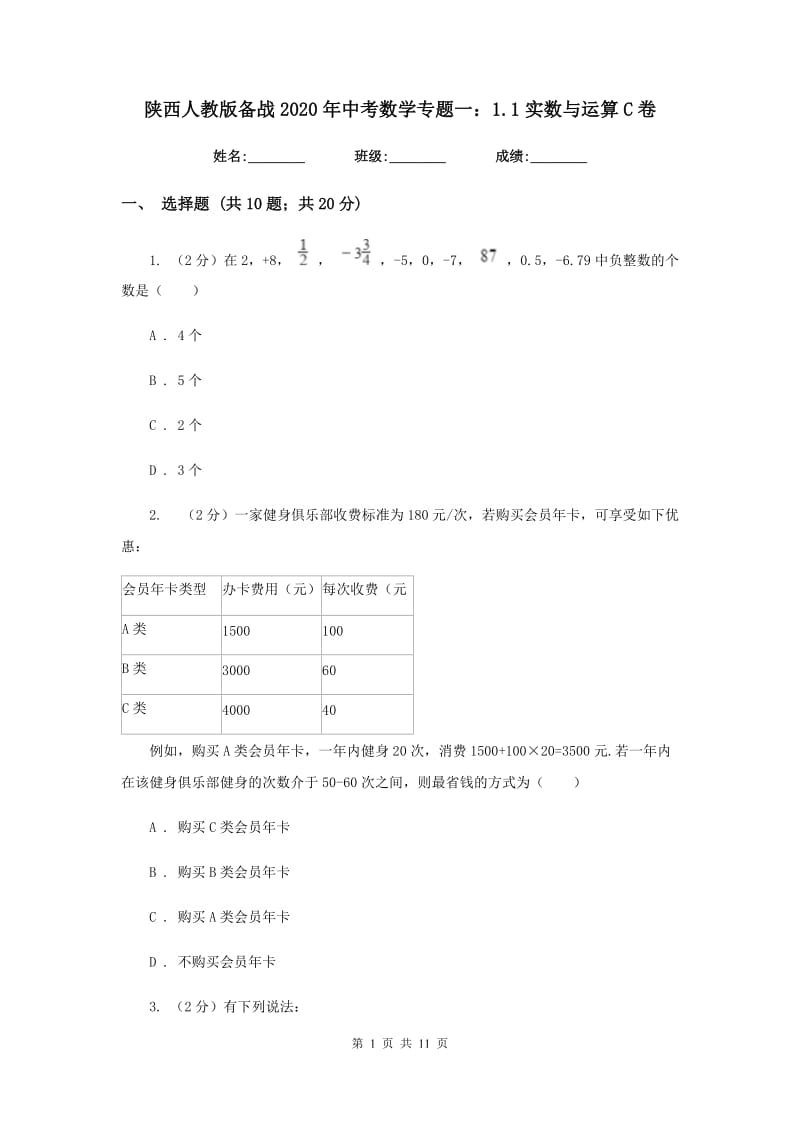 陕西人教版备战2020年中考数学专题一：1.1实数与运算C卷_第1页