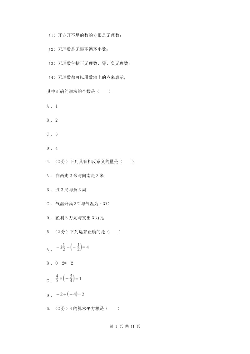 陕西人教版备战2020年中考数学专题一：1.1实数与运算C卷_第2页