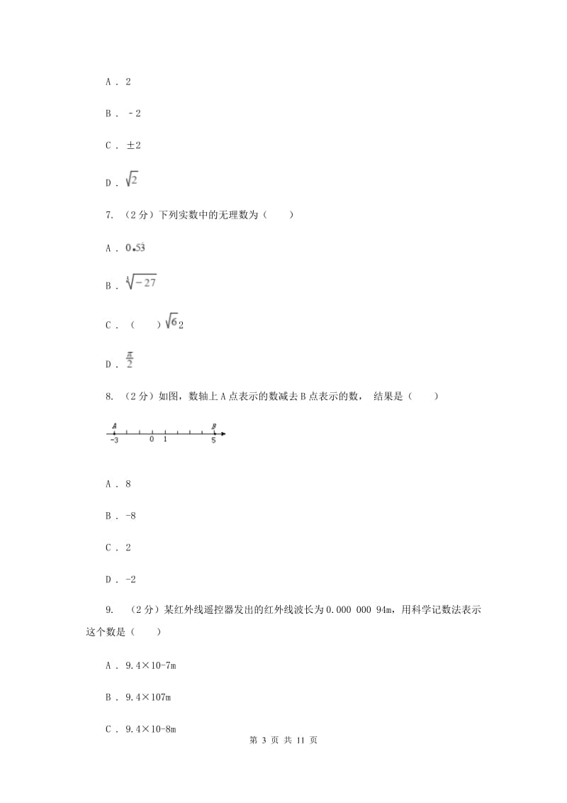 陕西人教版备战2020年中考数学专题一：1.1实数与运算C卷_第3页