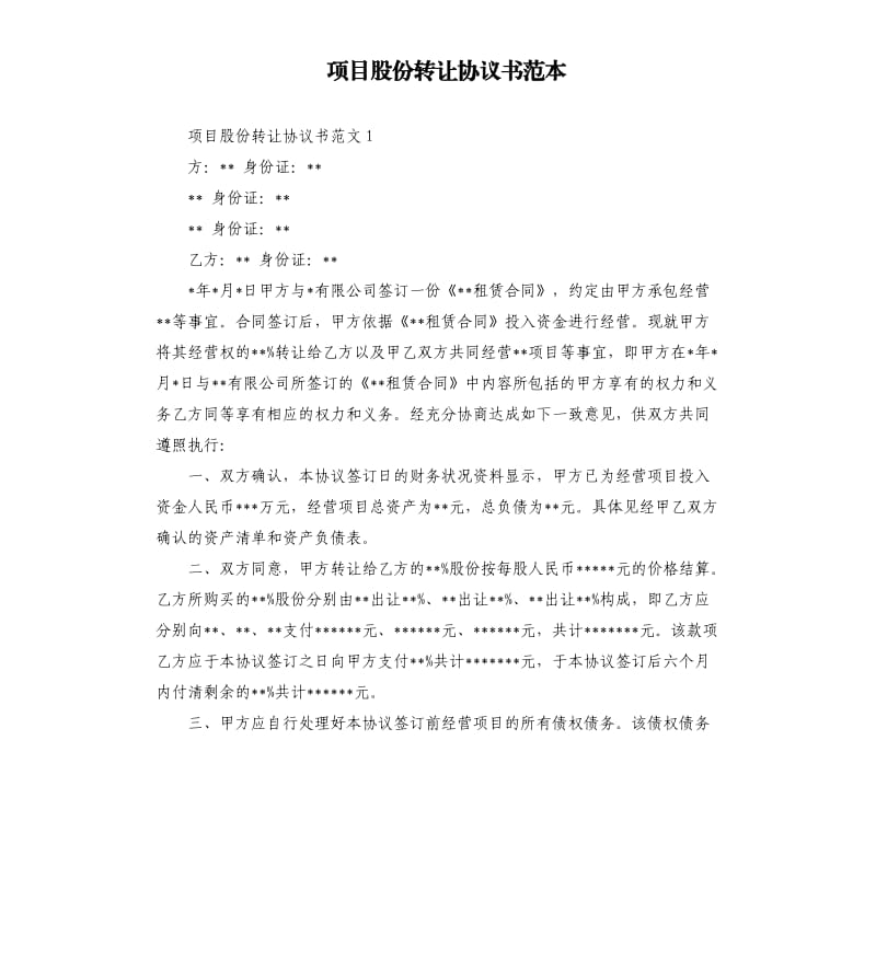 项目股份转让协议书范本.docx_第1页