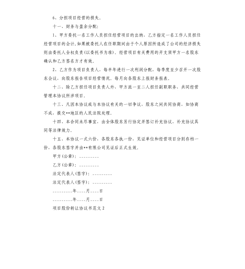 项目股份转让协议书范本.docx_第3页