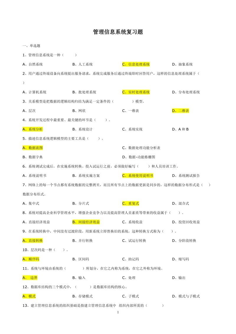 管理信息系统练习题及答案分享_第1页