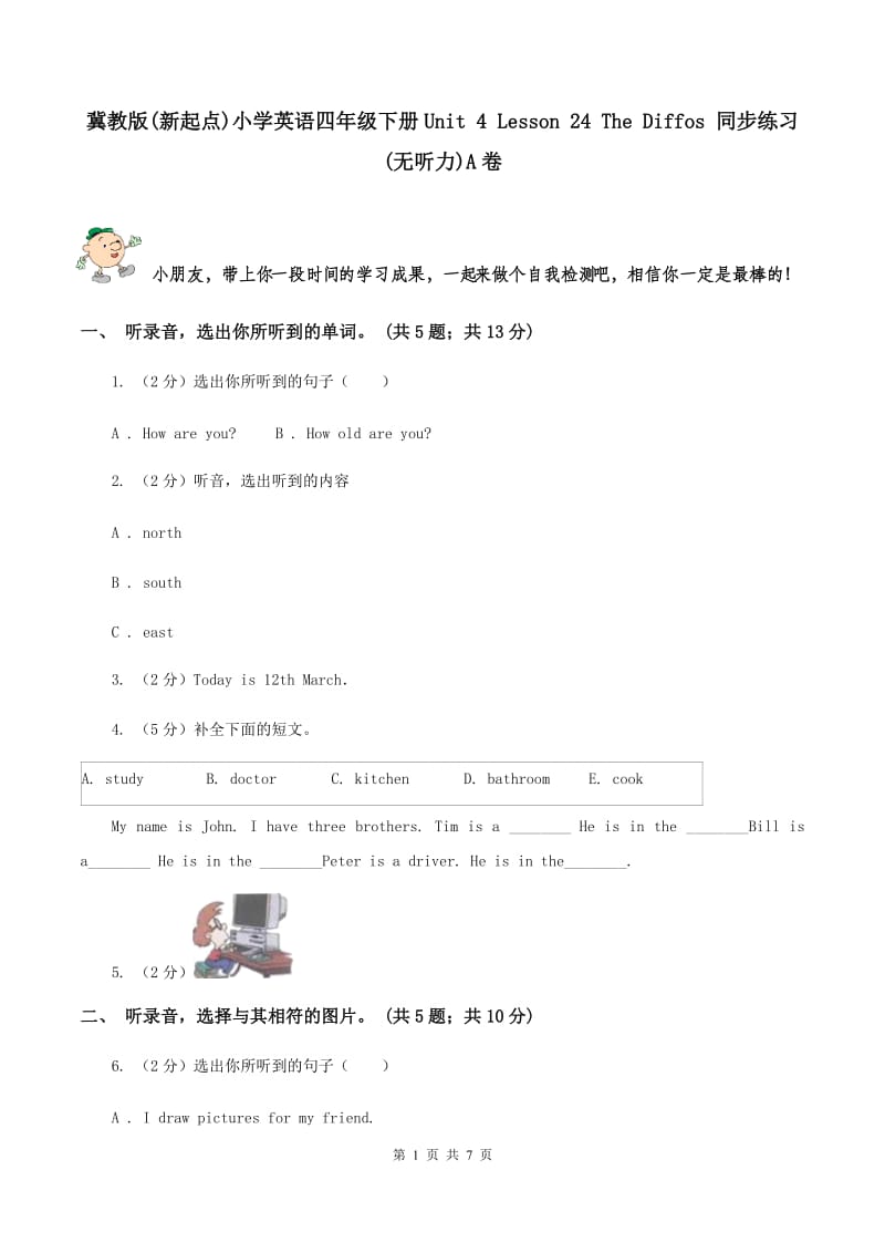 冀教版(新起点)小学英语四年级下册Unit 4 Lesson 24 The Diffos 同步练习(无听力)A卷_第1页