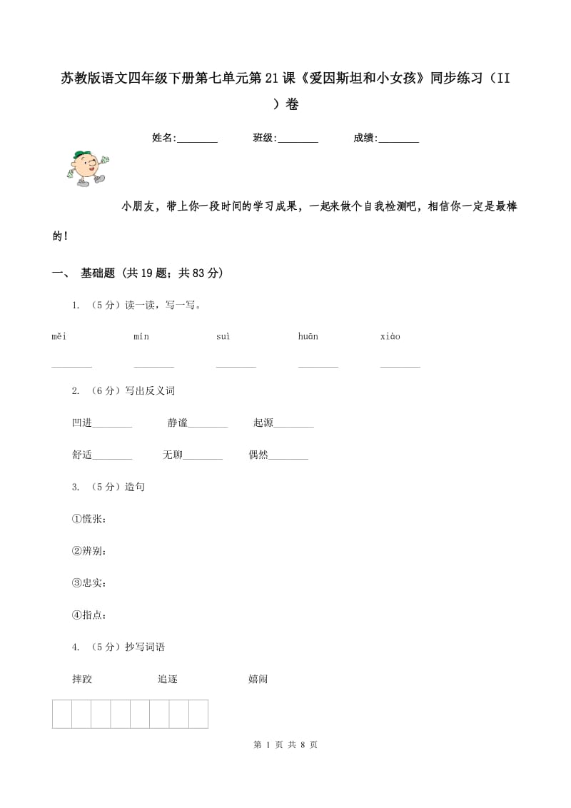 苏教版语文四年级下册第七单元第21课《爱因斯坦和小女孩》同步练习(II )卷_第1页