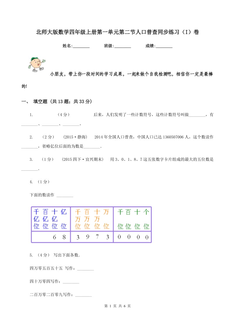 北师大版数学四年级上册第一单元第二节人口普查同步练习(I)卷_第1页