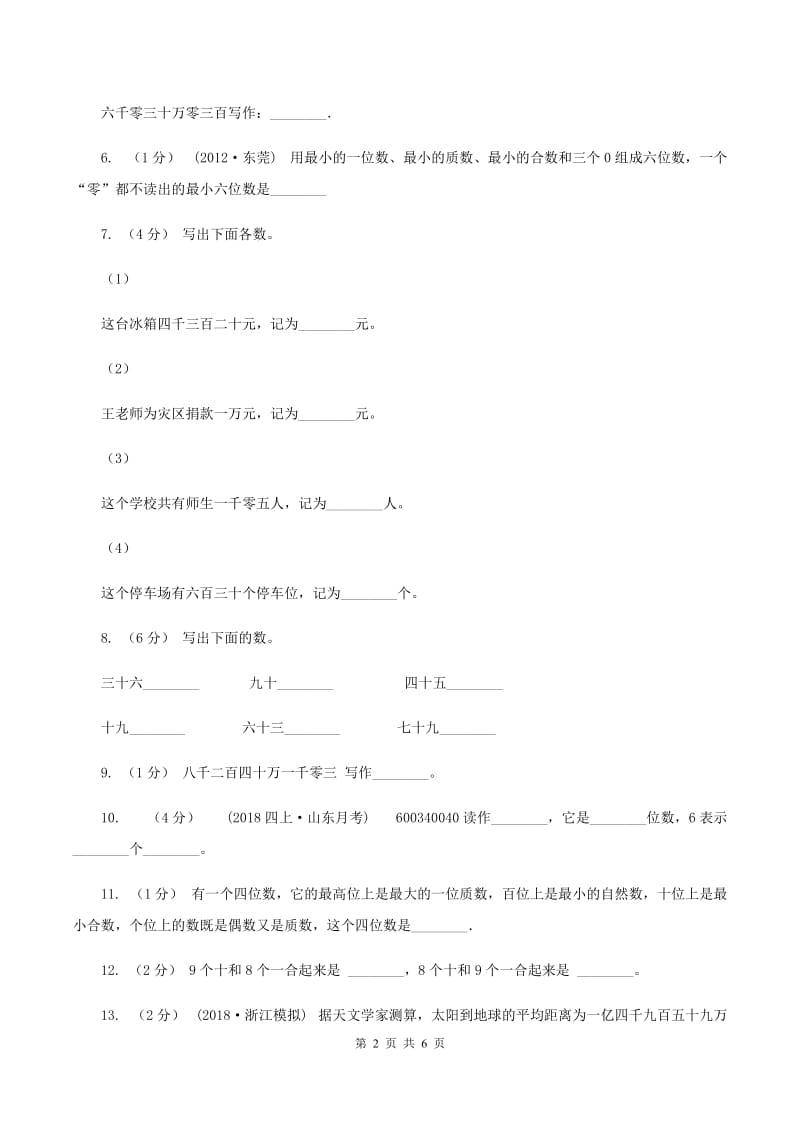 北师大版数学四年级上册第一单元第二节人口普查同步练习(I)卷_第2页