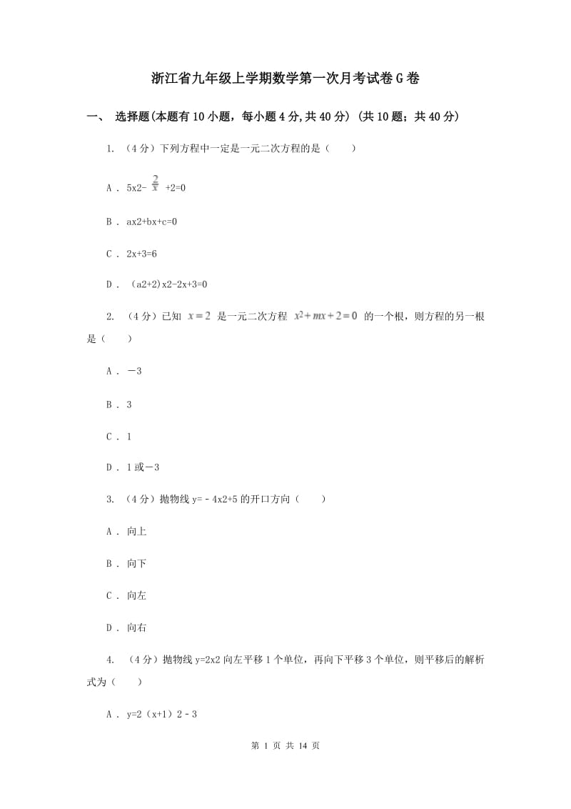 浙江省九年级上学期数学第一次月考试卷G卷_第1页