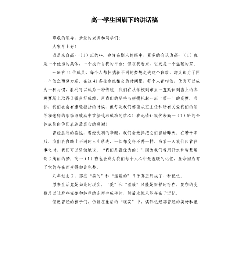 高一学生国旗下的讲话稿.docx_第1页