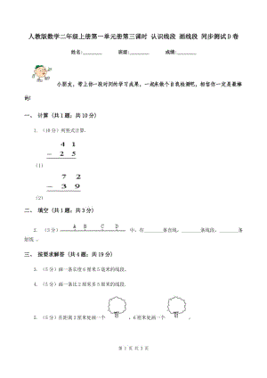 人教版數(shù)學二年級上冊第一單元冊第三課時 認識線段 畫線段 同步測試D卷