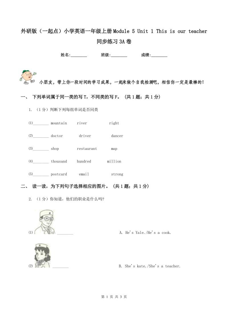 外研版（一起点）小学英语一年级上册Module 5 Unit 1 This is our teacher 同步练习3A卷_第1页