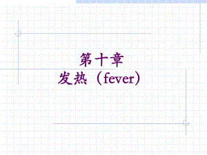 《發(fā)熱課件》PPT課件