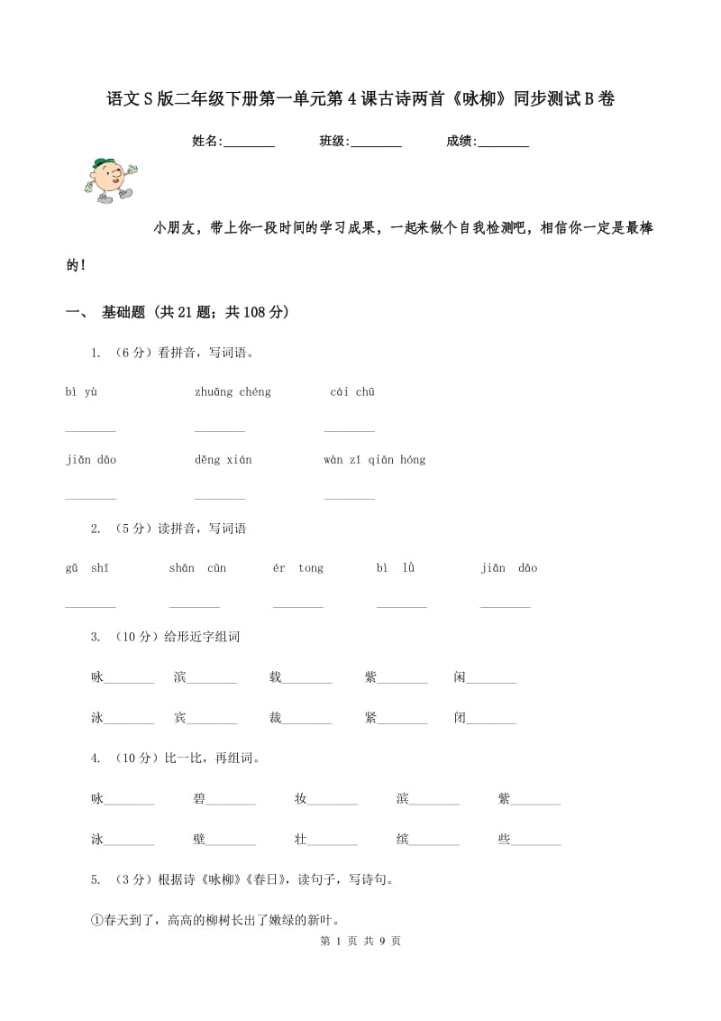 语文S版二年级下册第一单元第4课古诗两首《咏柳》同步测试B卷_第1页